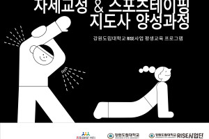 자세교정 & 스포츠테이핑지도사 양성과정