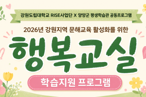 2026년 강원지역 문해교육 활성화를 위한 행복교실 학습지원 프로그램