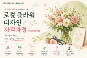 로컬 플라워 디자인 자격과정(화훼기능사)