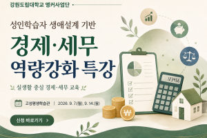 성인학습자 생애설계 기반 경제, 세무 역량강화 특강