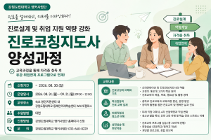 진로설계 및 취업 지원 역량강화 진로코칭지도사 양성과정