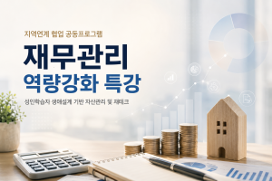 (양양군) 생애설계 기반 자산관리 및 재테크 특강