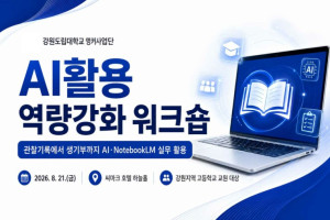 지역정주형 인재양성을 위한 강원지역 고등학교 교원 AI활용 역량강화 워크숍 운영