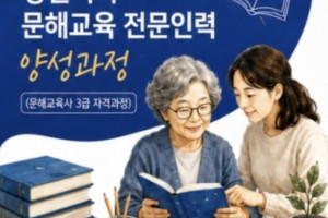 (양양군) 강원지역 문해교육 전문인력 양성과정(문해교육사3급)