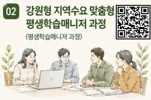 (고성군) 강원형 지역수요 맞춤형 평생학습매니져 양성과정